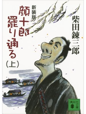 cover image of 新装版　顔十郎罷り通る（上）